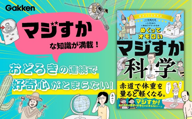 【日本とハワイは1年に6センチずつ近づいている！？】科学の意外な知識が満載！　笑いながら読めて知的好奇心が育つ科学児童書が発売！