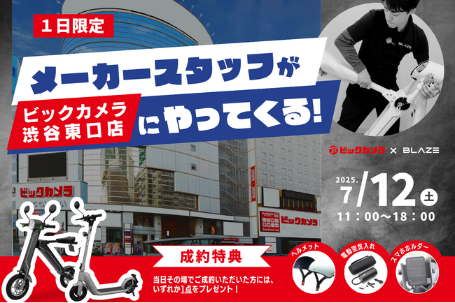 【1日限定開催】(株)ブレイズがビックカメラ渋谷東口店にて、入店販売を実施！