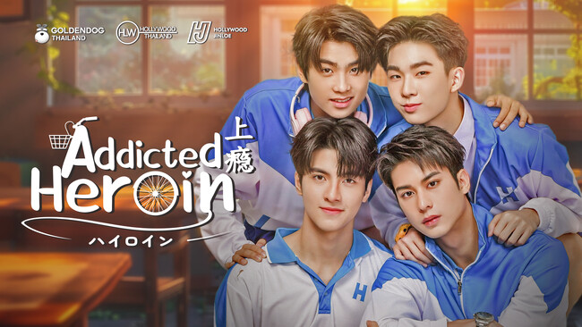 J:COM STREAMでタイドラマ『Addicted Heroin -ハイロイン-』を7月10日（木）より見放題で最速配信！義兄弟カップルの絆を描いた大ヒット中国BLの原作小説をタイドラマ化