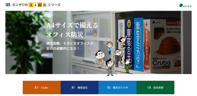 当社WEBサイトに「タニザワのA4防災シリーズ」特設ページを公開