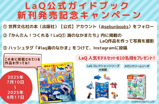 【10名様にLaQ人気商品セットが当たる】「LaQ公式ガイドブック 新刊発売記念キャンペーン」が7月10日（木）からスタート！ 書店限定特典やイベントも実施決定