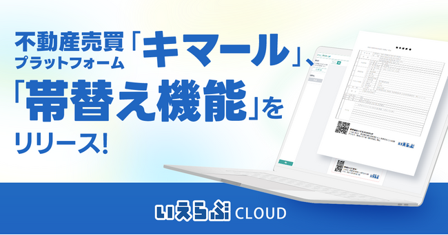 不動産売買プラットフォーム「キマール」に「帯替え機能」をリリース！｜いえらぶCLOUD