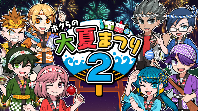 この夏も、みんなで熱く楽しもう！『ボクらの大夏まつり２』登場