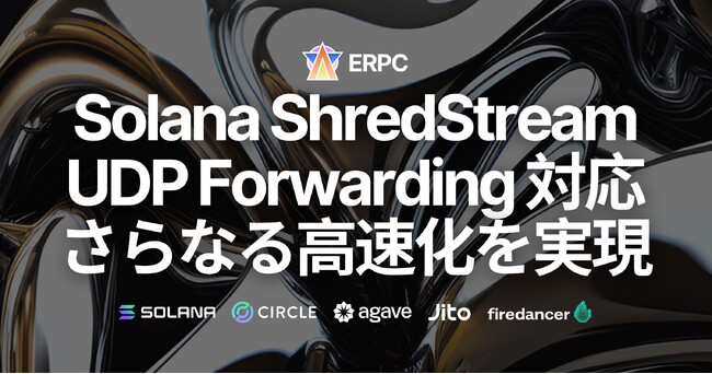 ERPCのSolana専有Direct ShredsがUDP Forwardingに対応、さらなる高速化を実現