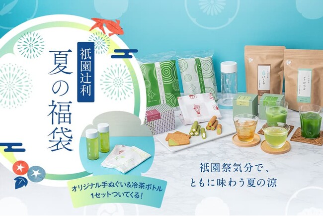 【完売御礼】【7/10（木）12時より再販決定】予約が殺到した祇園辻利 の「2025年夏の福袋」が150個限定で再販！日本三大祭「衹園祭」を盛り上げる記念ノベルティ付、全9品入り