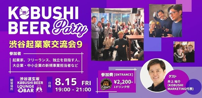 【起業・フリーランスの“最初の一歩”を応援】渋谷で語るリアルな起業体験｜8/15(金) カジュアル交流会を開催！