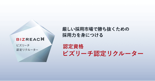 ビズリーチ、即戦力採用のプロフェッショナル育成などを目的とした認定資格「ビズリーチ認定リクルーター」を新設