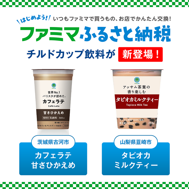 「ファミマふるさと納税」に夏におすすめのチルドカップ飲料が新たに仲間入り！茨城県古河市と山梨県韮崎市が加わり、14自治体36商品に拡大！～寄附金額の最大35%還元キャンペーンを実施中～