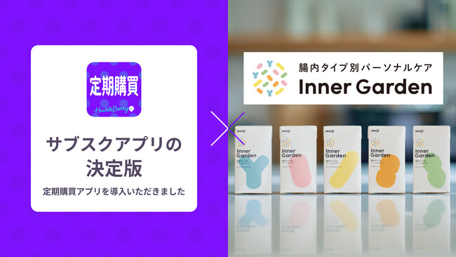 定期購買アプリ、株式会社Wellnizeが運営する「インナーガーデン」にて採用