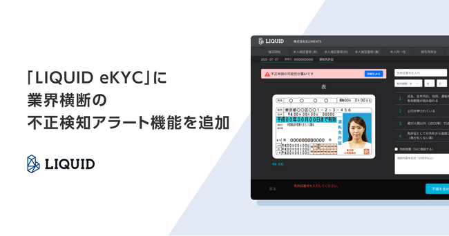 オンライン本人確認サービス「LIQUID eKYC」に業界横断の不正検知アラート機能を追加