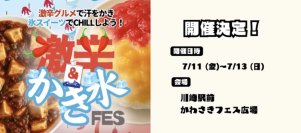 『激辛＆かき氷FES in かわさき』を川崎ルフロン前 かわさきフェス広場にて、7月11日(金)～7月13日(日)に開催！(※11日(金)は16:00～プレオープン)