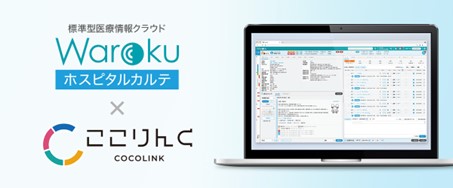 レスコの標準型医療情報クラウド「Warokuホスピタルカルテ」、病院経営の課題を解決するプレアデスセブンのDXサービス「ここりんく」とのバンドル提供を開始