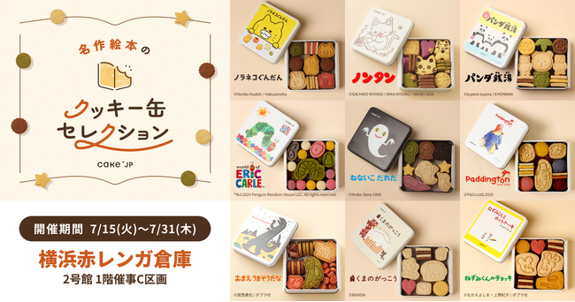 【横浜赤レンガ倉庫】名作絵本の世界観がぎゅっと詰まったオリジナルクッキー缶「名作絵本のクッキー缶セレクション by Cake.jp」 POPUPショップが登場！