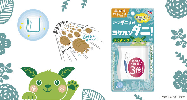 秋冬こそ家に潜むダニ対策を！コンパクトで目立たず置ける植物成分配合の『アースダニよけ ヨケルンダニ！』が新登場