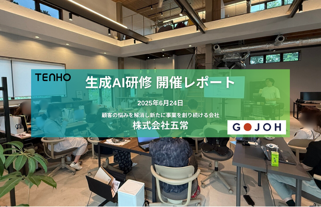 【“自分ゴト化”で社員の意識が一変】TENHO、株式会社五常で生成AI研修を実施