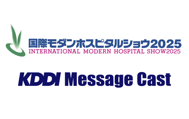 【7/16～18開催】法人向けメッセージ配信サービス KDDI Message Cast、国内最大規模の医療関係者向け展示会「国際モダンホスピタルショウ2025」に出展