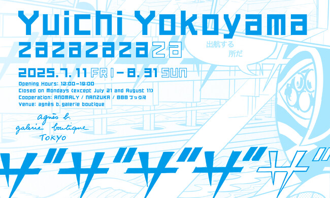 アニエスべー ギャラリー ブティックにて展覧会『ザザザザザ』を開催