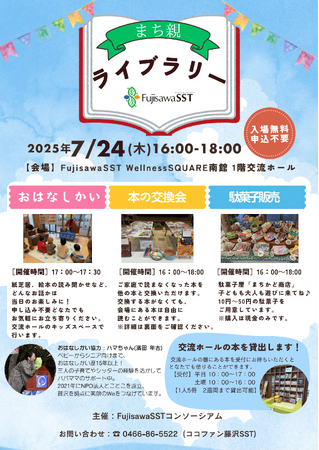 【藤沢市】7/24（木） 家庭で読まなくなった本の交換会「まち親ライブラリー」開催