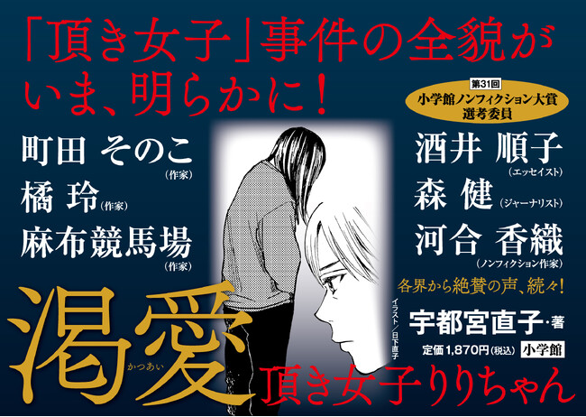男性たちから総額約１億５千万円を騙し取った「頂き女子」の正体とは！？　宇都宮直子『渇愛 頂き女子りりちゃん』 小学館より本日7月10日発売！