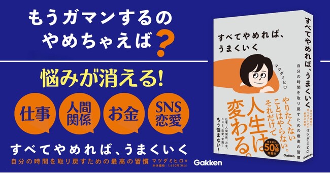 【著書累計50万部突破のベストセラー著者、最新刊】仕事、人間関係、勉強、SNS、恋愛……人生は「手放す」だけで自由に変えられる！『すべてやめれば、うまくいく』発売