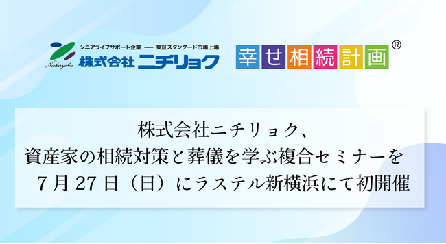 株式会社ニチリョク、資産家の相続対策と葬儀を学ぶ複合セミナーを7月27日（日）にラステル新横浜にて初開催