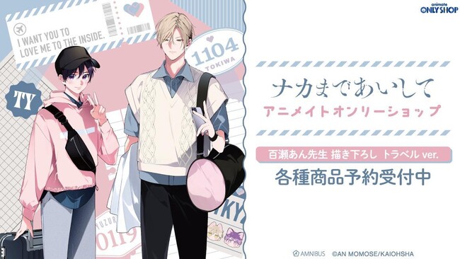 『ナカまであいして』の百瀬あん先生 描き下ろし 常盤&楪 トラベルver. ペアBIGアクリルスタンドなどの受注を開始！！アニメ・漫画のオリジナルグッズを販売する「AMNIBUS」にて