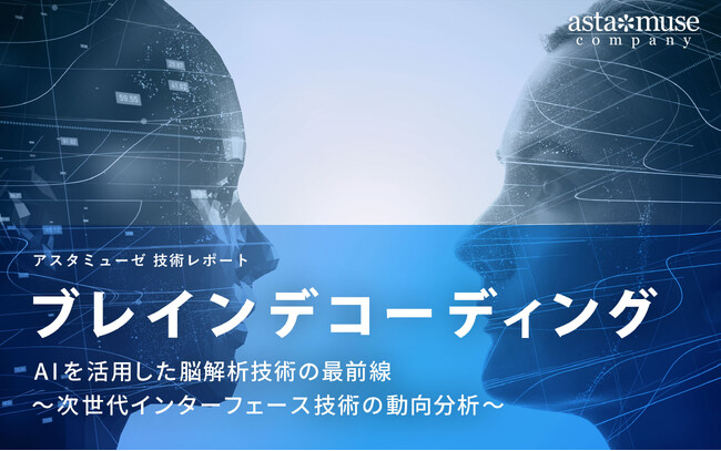 ブレインデコーディング：AIを活用した脳解析技術の最前線 ～次世代インターフェース技術の動向分析～
