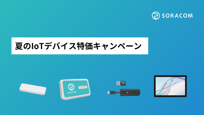 SORACOM Discovery2025開催記念 「IoTデバイス特価キャンペーン」を実施
