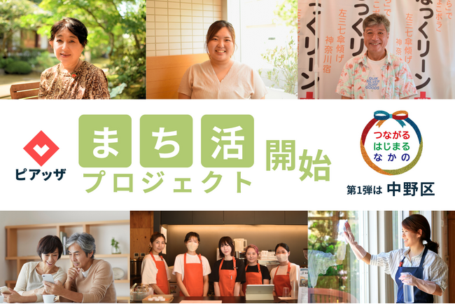 地域住民の新たな活躍機会を創出！PIAZZA、地域の“しごと”を手伝う地域貢献プロジェクト「まち活」開始