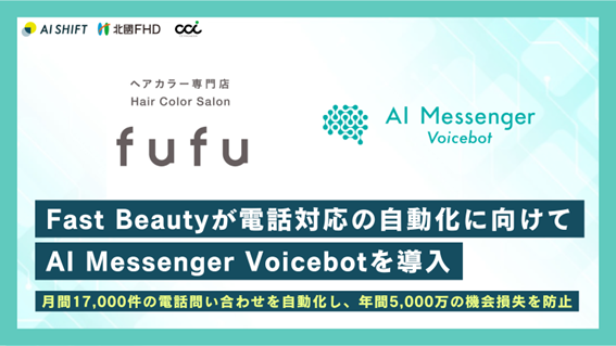 ヘアカラー専門店fufuが「AI Messenger Voicebot」の導入により、“お客様をお待たせしない”電話応対の自動化を実現