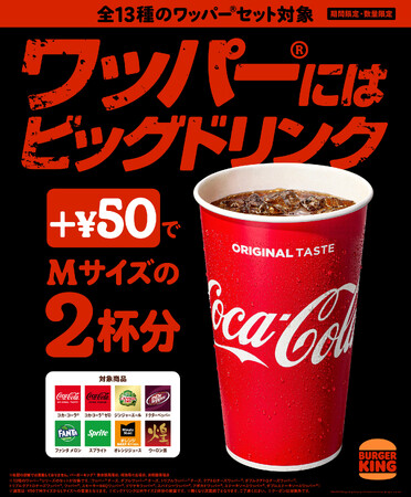 バーガーキング(R)の本格大型バーガー「ワッパー(R)」にはビッグドリンク!夏限定で対象13種のワッパー(R)セットに+¥50すればドリンクMサイズが2杯分のビッグドリンクに倍増!ビッグドリンクキャンペーン開催!