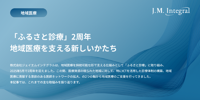「ふるさと診療」2周年──地域医療を支える新しいかたち