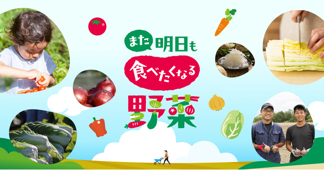 ハウス食品グループから日本の農業と食卓をもっと豊かで笑顔にする新野菜ブランド「また明日も食べたくなる野菜」2025年7月10日（木）より立ち上げ