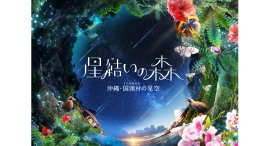 『星結いの森-沖縄・国頭村の星空-』好評につき7/12-13に追加イベント開催！コラボドリンクも夏バージョンに！