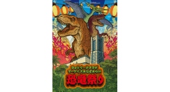 夏休み限定イベント『ランドマークプラザ・マークイズみなとみらい 恐竜祭り』を7/19(土)～8/17(日)に開催