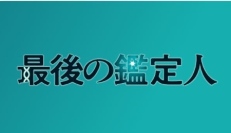 フジテレビ系地上波テレビドラマ『最後の鑑定人』のセットの一部に、Ａ＆Ｄの天びんと電動ピペットをご採用いただいています。