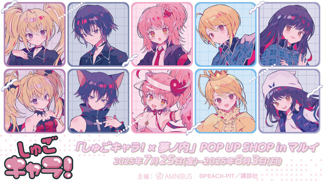 『しゅごキャラ！』のイベント「しゅごキャラ！×夢ノ内」 POP UP SHOP in マルイの開催が決定！