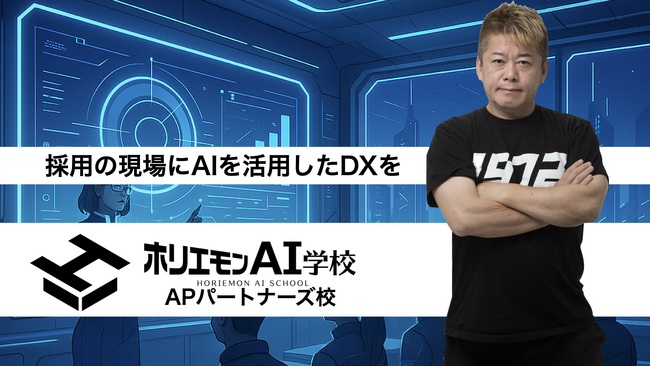 ホリエモンAI学校がAPパートナーズと戦略的パートナーシップを締結！企業の採用現場でAI活用DXを推進する『ホリエモンAI学校 APパートナーズ校』を開始！
