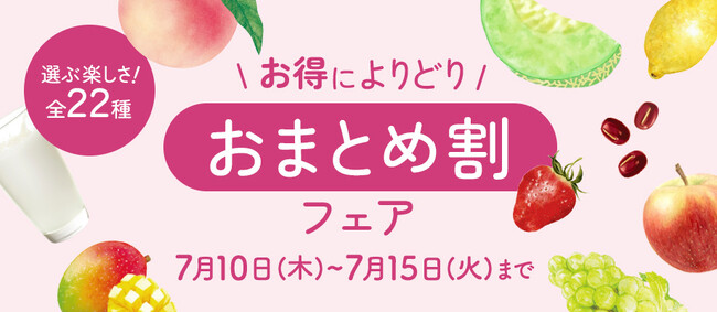 22種から「よりどり！おまとめ割フェア」八天堂オンラインショップで期間限定開催、2セット以上購入で20％OFF