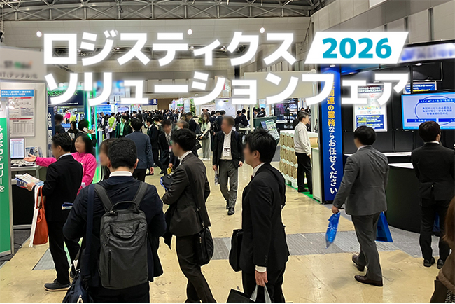 2026年2月開催「ロジスティクスソリューションフェア2026」出展者募集中!