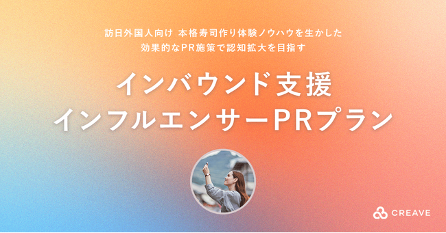 本格寿司体験の集客ノウハウを活かした、訪日外国人向け『インバウンド支援インフルエンサーPRプラン』開始