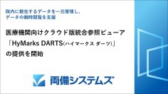 両備システムズ、医療機関向けクラウド版統合参照ビューア「HyMarks DARTS」の提供を開始～院内に散在するデータを一元管理し、データの瞬時閲覧を支援～