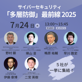 サイバーセキュリティ『多層防御』最前線2025！