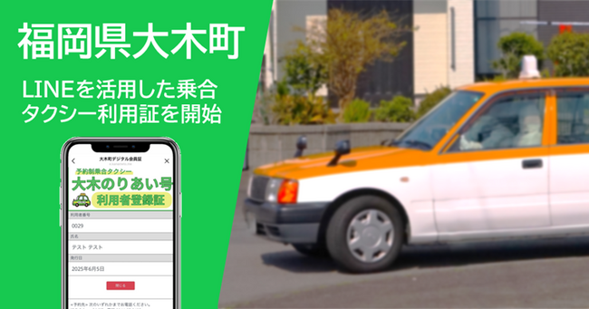 福岡県大木町におけるデマンド乗合タクシー利用者登録証のデジタル化を支援
