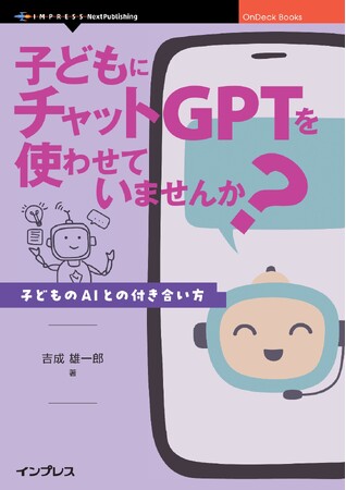 「なぜダメか」だけでなく「どうすればよいか」を提示『子どもにチャットGPTを使わせていませんか？　 子どものAIとの付き合い方』発行