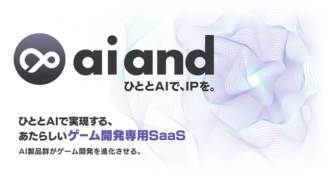 ゲーム開発者向けAI SaaSプラットフォーム「ai and（アイアンド）」外部連携を中心に全プロダクト大幅アップデート