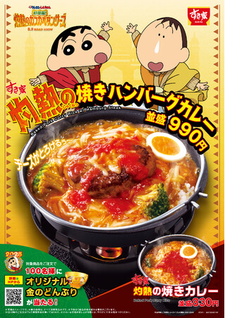 【すき家】映画クレヨンしんちゃん 公開記念！すき家「灼熱の焼きカレー」「灼熱の焼きハンバーグカレー」新発売！