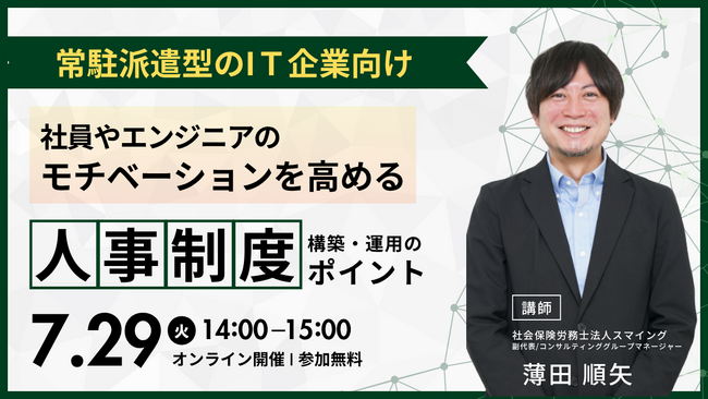 「常駐派遣型IT企業のための、人事制度・構築運用セミナー(WEB)」を開催します