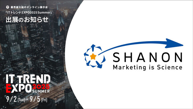 株式会社シャノン IT業界最大級のオンラインイベント「ITトレンドEXPO」に出展決定
