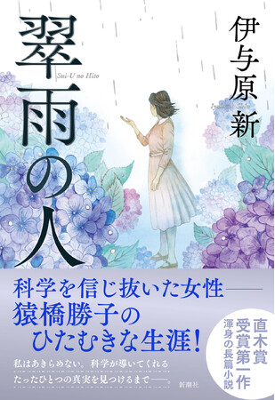 伊与原新の直木賞受賞第一作『翠雨の人』が発売前重版決定！　戦後80年の節目に注目され、早くも話題沸騰中！